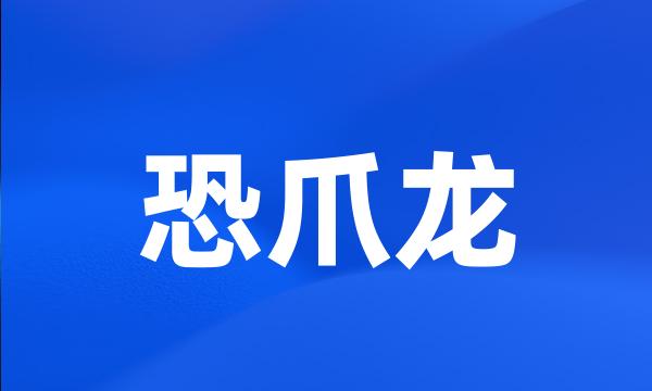 恐爪龙