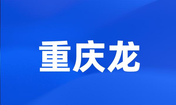 重庆龙