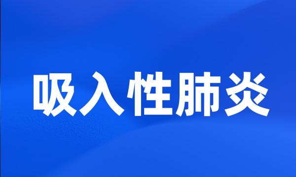 吸入性肺炎