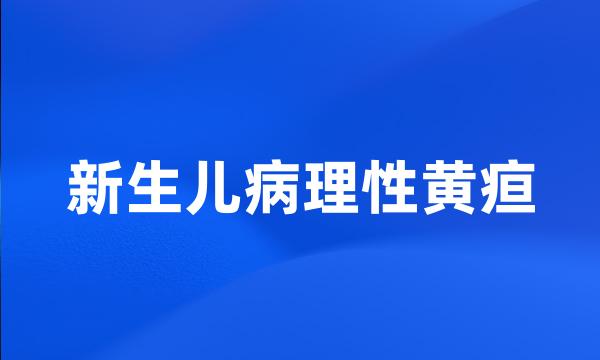 新生儿病理性黄疸