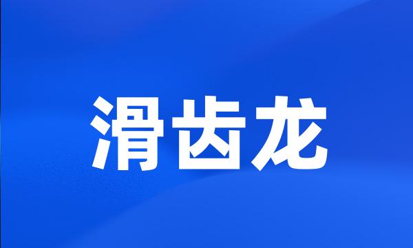 滑齿龙