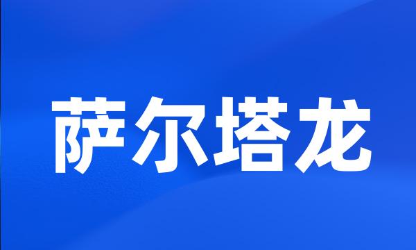 萨尔塔龙