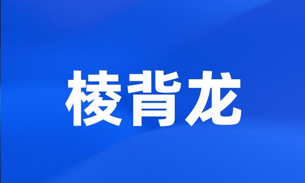 棱背龙