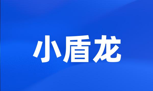 小盾龙