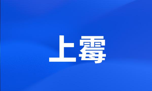 上霉