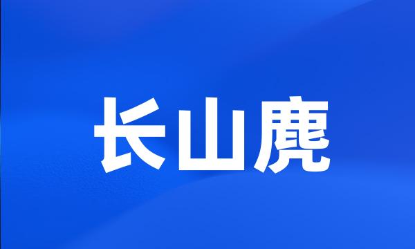 长山麂