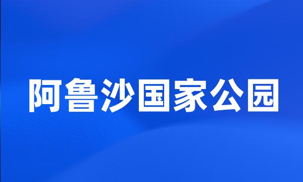 阿鲁沙国家公园