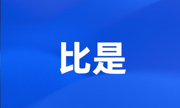 比是