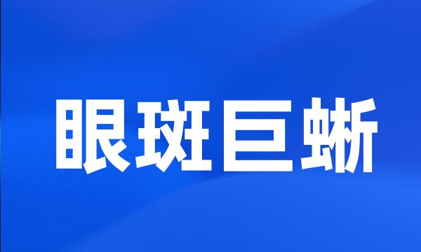 眼斑巨蜥