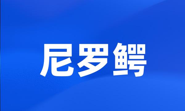 尼罗鳄