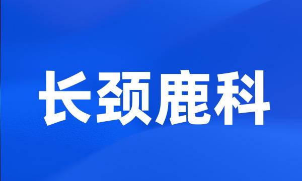 长颈鹿科