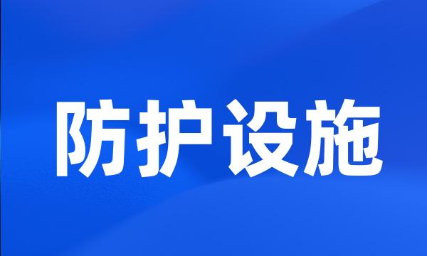 防护设施