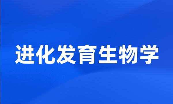 进化发育生物学