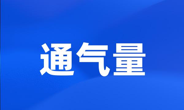 通气量