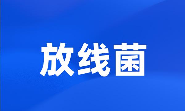 放线菌