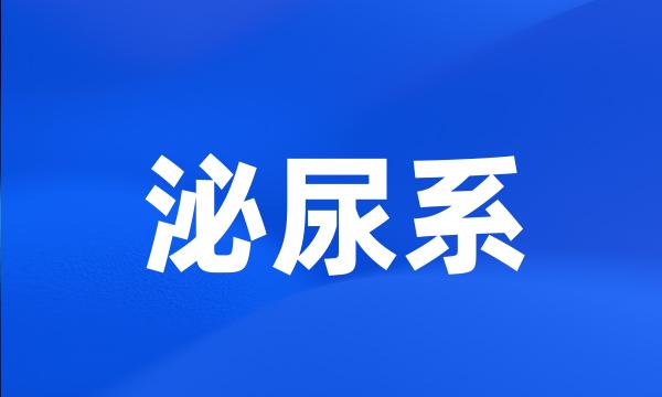 泌尿系