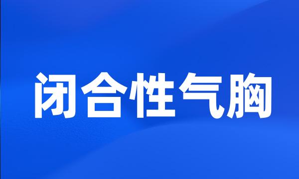 闭合性气胸