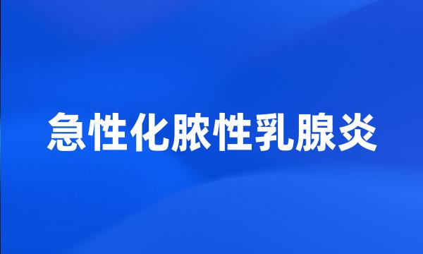 急性化脓性乳腺炎