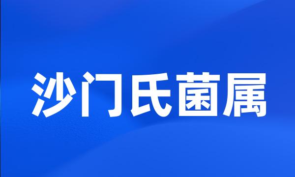 沙门氏菌属