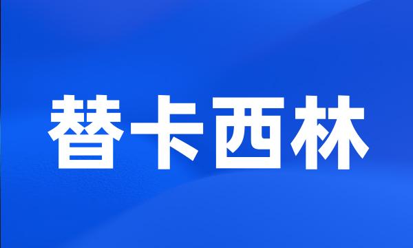 替卡西林