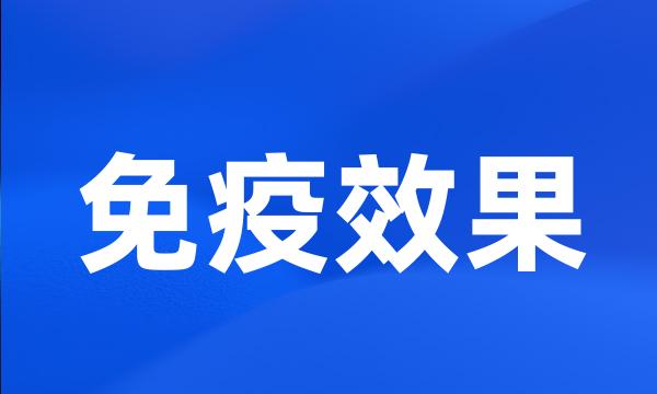 免疫效果