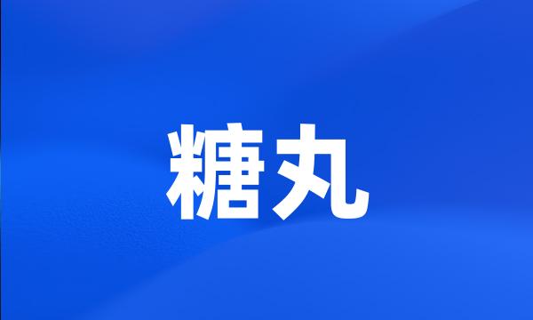 糖丸