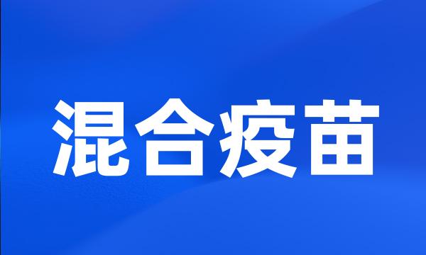 混合疫苗