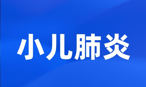 小儿肺炎