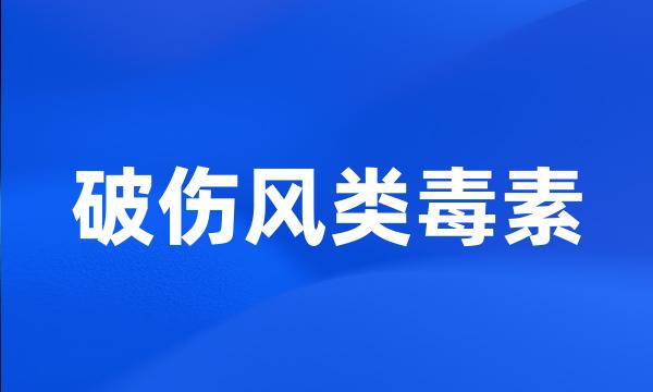 破伤风类毒素