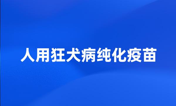 人用狂犬病纯化疫苗