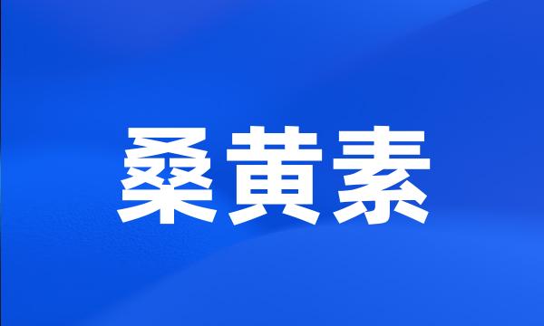 桑黄素