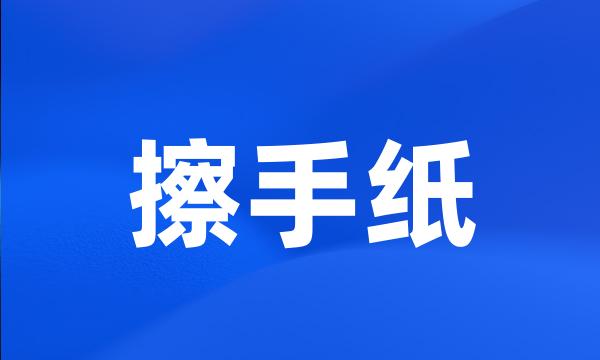 擦手纸