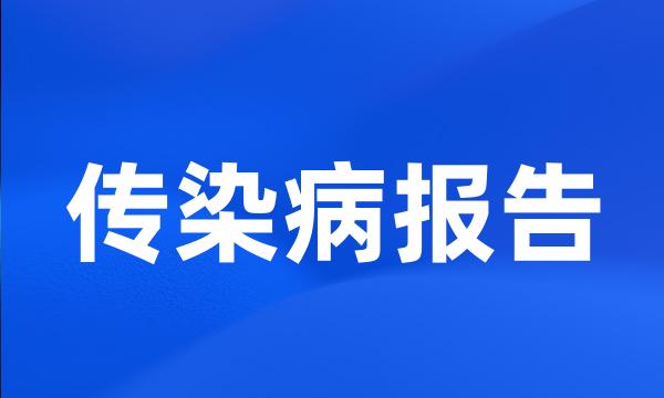 传染病报告