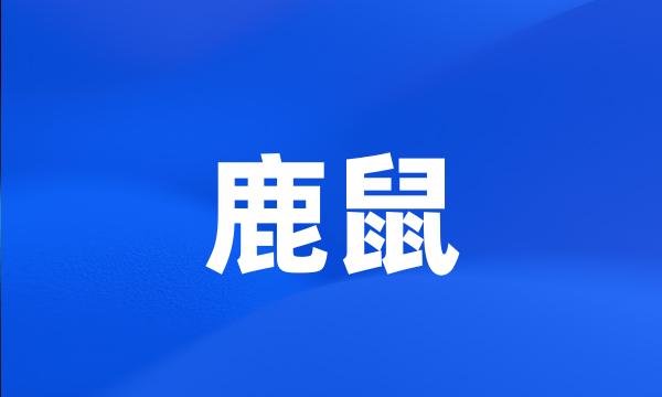 鹿鼠