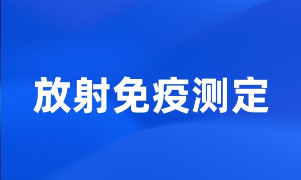 放射免疫测定