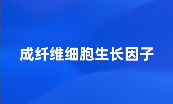 成纤维细胞生长因子