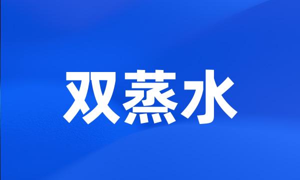 双蒸水