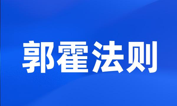 郭霍法则