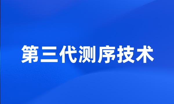 第三代测序技术