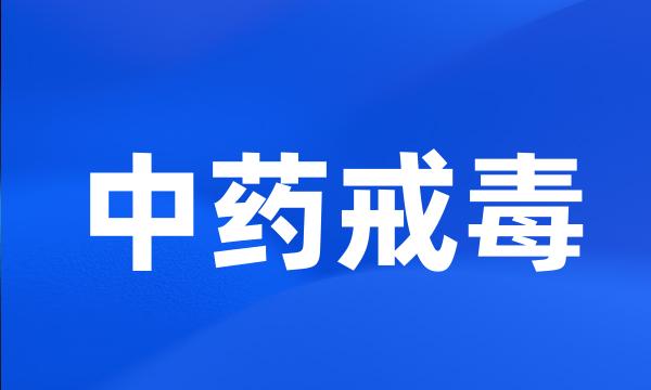 中药戒毒