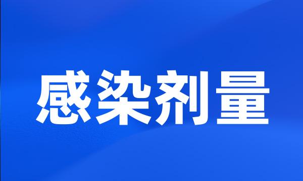 感染剂量