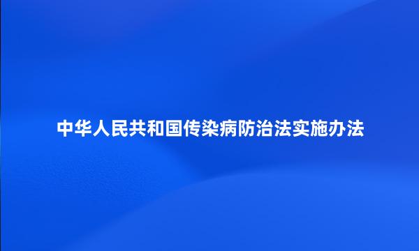 中华人民共和国传染病防治法实施办法