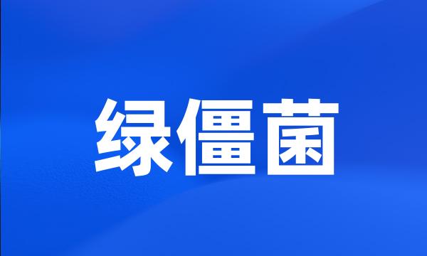 绿僵菌