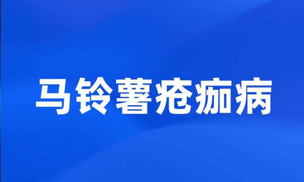 马铃薯疮痂病