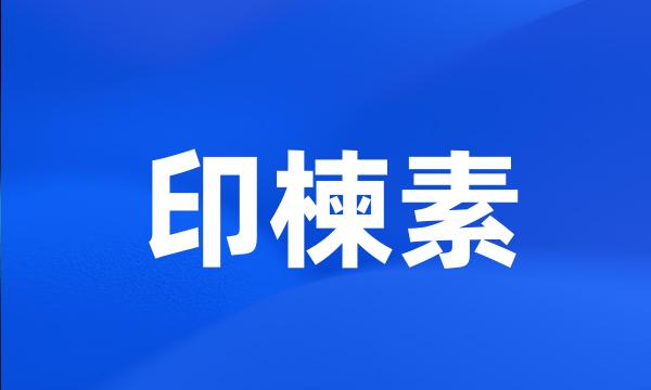 印楝素