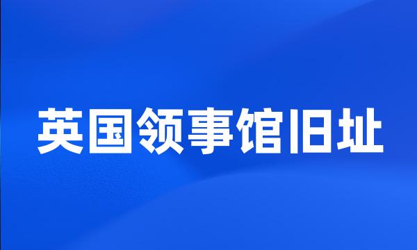 英国领事馆旧址