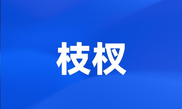 枝杈