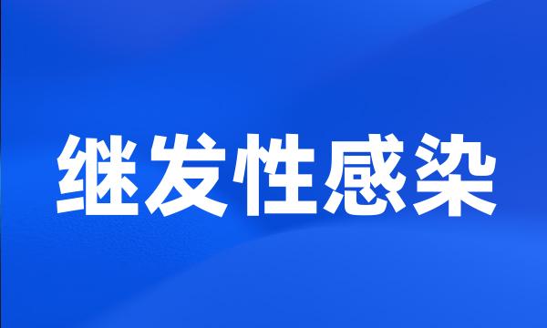 继发性感染