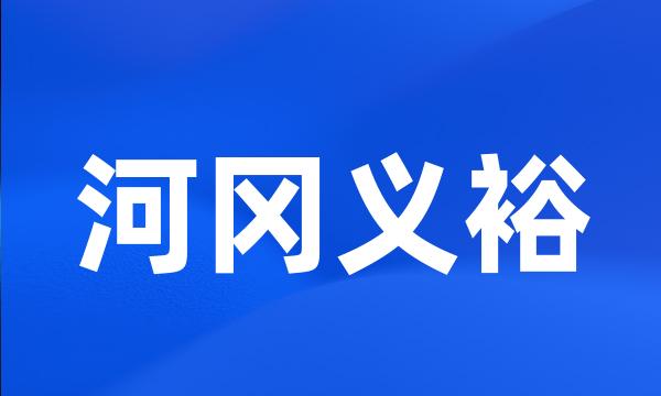 河冈义裕