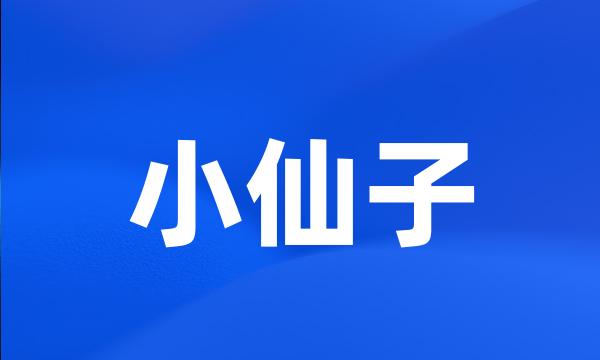 小仙子